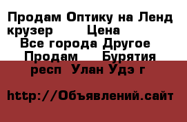 Продам Оптику на Ленд крузер 100 › Цена ­ 10 000 - Все города Другое » Продам   . Бурятия респ.,Улан-Удэ г.